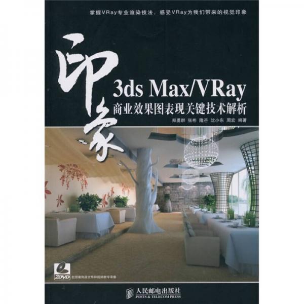 3ds Max／Vray印象：商业效果图表现关键技术解析