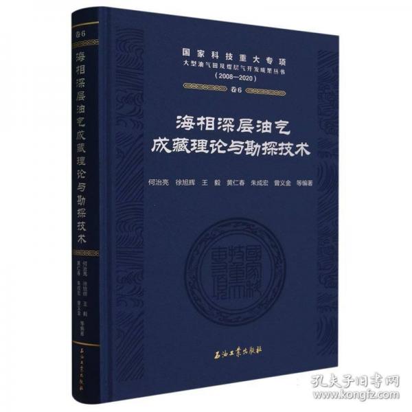 海相深層油氣成藏理論與勘探技術(shù)