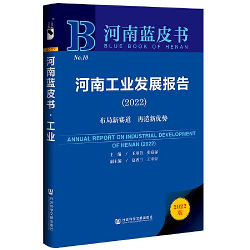 河南藍皮書：河南工業(yè)發(fā)展報告（2022）