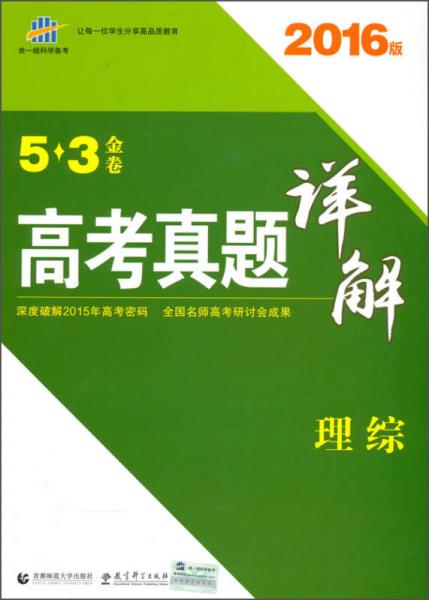 曲一线科学备考 5·3金卷高考真题详解：理综（2016年版）