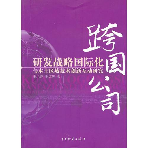跨國公司研發(fā)戰(zhàn)略國際化與本土區(qū)域技術(shù)創(chuàng)新互動研究