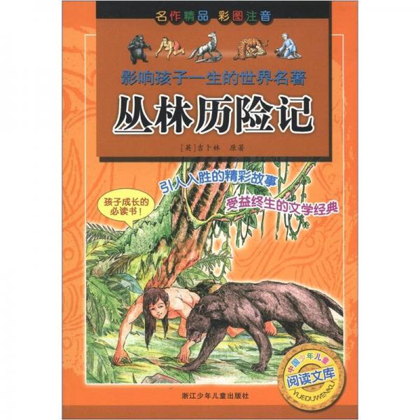 影響孩子一生的世界名著：叢林歷險記