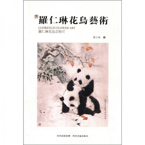 羅仁琳花鳥藝術(shù)