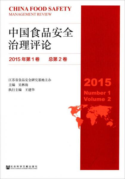 中国食品安全治理评论(2015年第1卷，总第2卷)