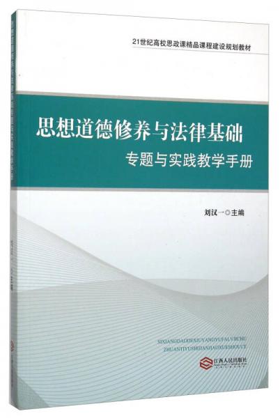 思想道德修養(yǎng)與法律基礎(chǔ)專題與實(shí)踐教學(xué)手冊