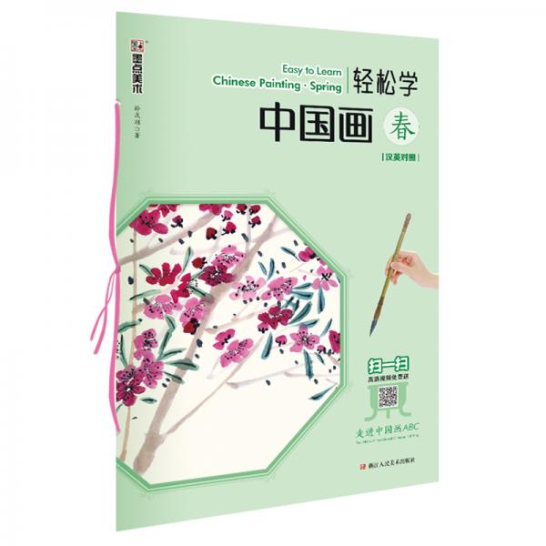 輕松學(xué)中國畫·春（漢英對照）
