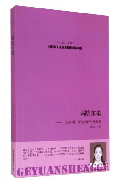 隔院笙歌 : “泥絮閣”管淑珍散文隨筆集