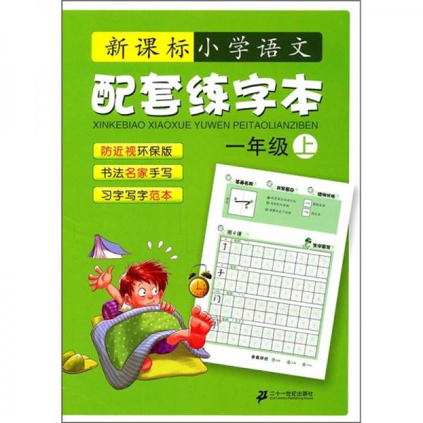 新課標(biāo)小學(xué)語(yǔ)文配套練字本