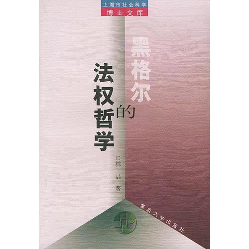 黑格尔的法权哲学——上海社会科学博士文库上海社会科学博士文库