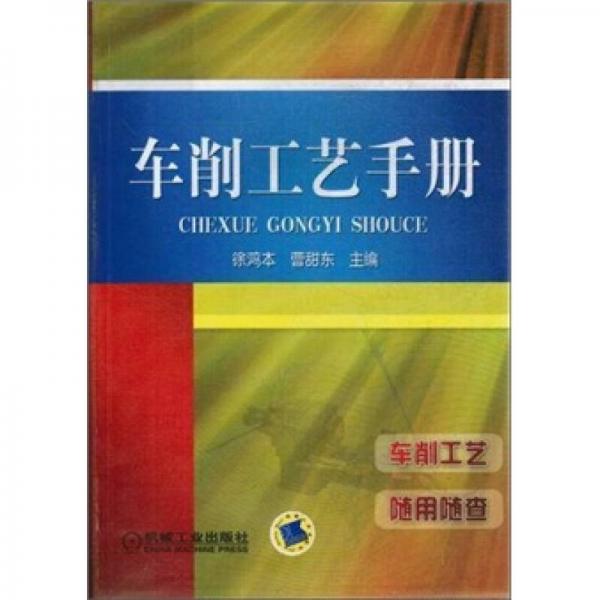 車削工藝手冊