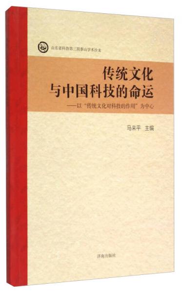 传统文化与中国科技的命运：以“传统文化对科技的作用”为中心