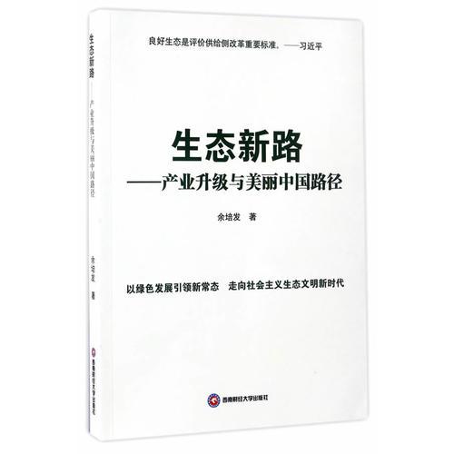 生態(tài)新路——產(chǎn)業(yè)升級與美麗中國路徑