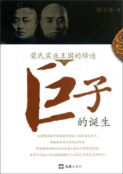 巨子的誕生：榮氏實業(yè)王國的締造