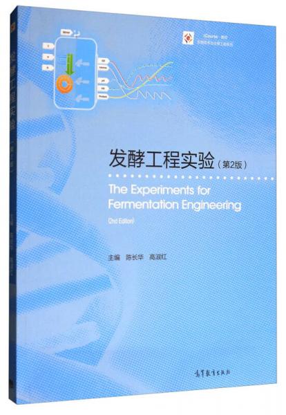發(fā)酵工程實驗（第二版）/iCourse教材·生物技術(shù)與生物工程系列