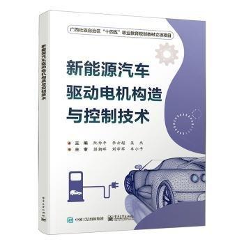 新能源汽車驅(qū)動(dòng)電機(jī)構(gòu)造與控制技術(shù)