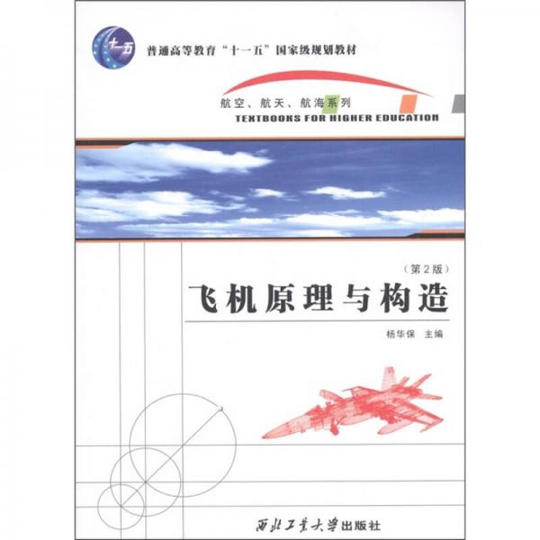 飞机原理与制造（第2版）/普通高等教育“十一五”国家级规划教材