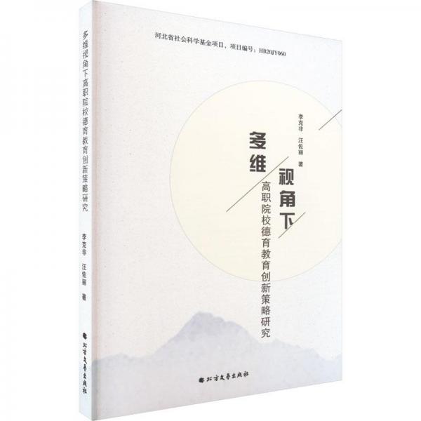 多维视角下高职院校德育教育创新策略研究