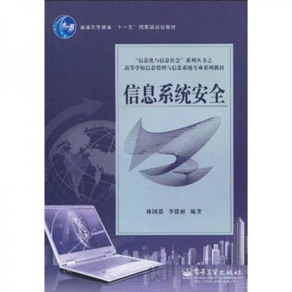 信息系統(tǒng)安全