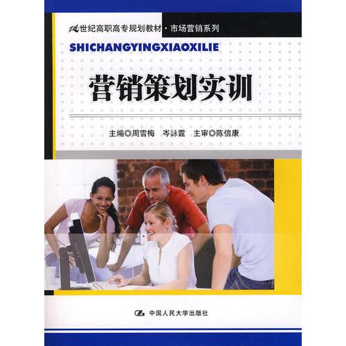 營(yíng)銷策劃實(shí)訓(xùn)（21世紀(jì)高職高專規(guī)劃教材·市場(chǎng)營(yíng)銷系列）