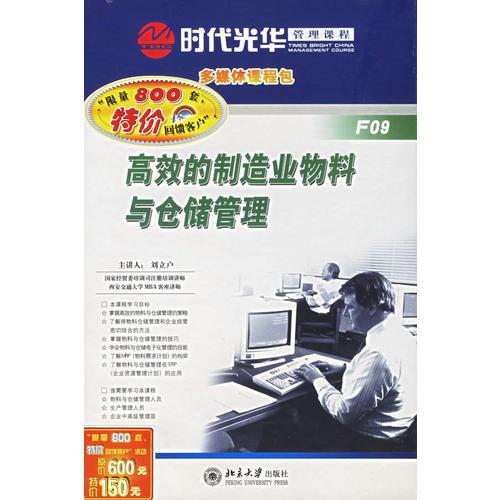 高效的制造物料與倉儲管理教程