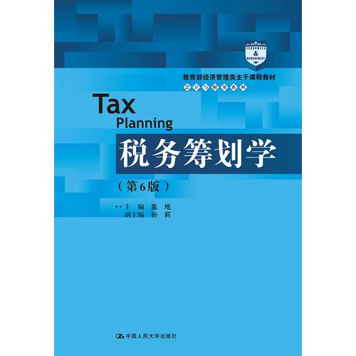 税务筹划学（第6版）（教育部经济管理类主干课程教材·会计与财务系列）