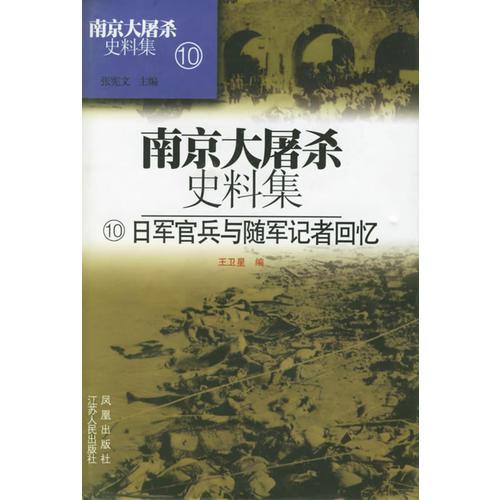 南京大屠殺史料集10：日軍官兵與隨軍記者回憶