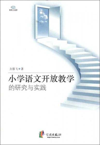 小學(xué)語(yǔ)文開(kāi)放教學(xué)的研究與實(shí)踐