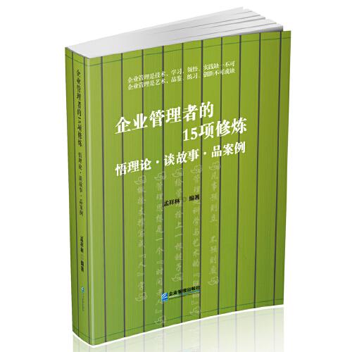 企業(yè)管理者的15項修煉：悟理論-談故事-品案例
