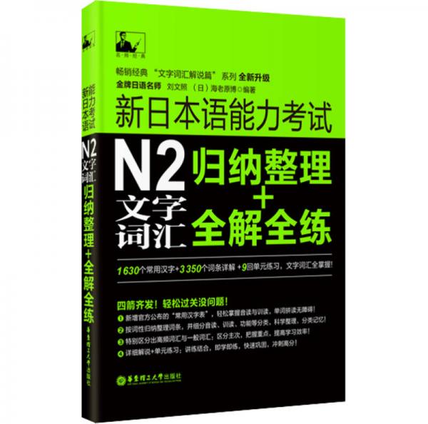 新日本语能力考试：N2文字词汇归纳整理+全解全练