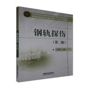 鋼軌探傷 第二版