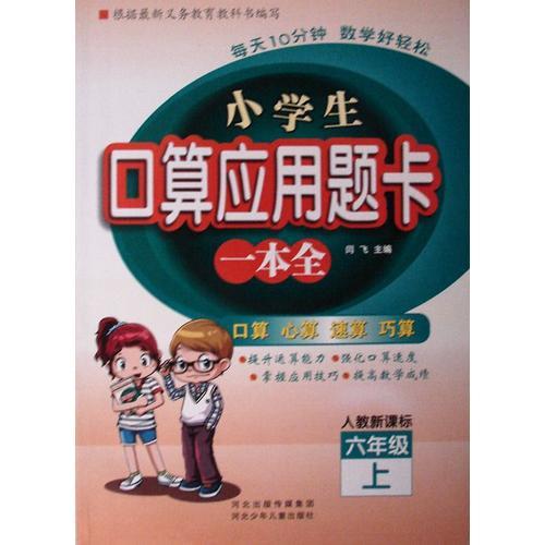 小学生口算应用题卡一本全 六年级 （人教版）上册