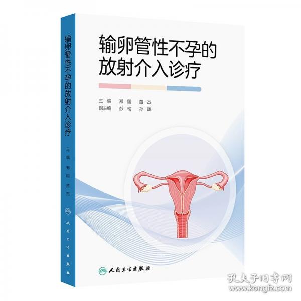 输卵管性不孕的放射介入诊疗