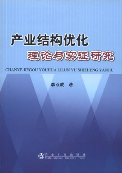 產(chǎn)業(yè)結(jié)構(gòu)優(yōu)化理論與實證研究