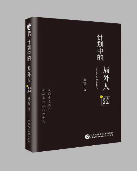 计划中的局外人