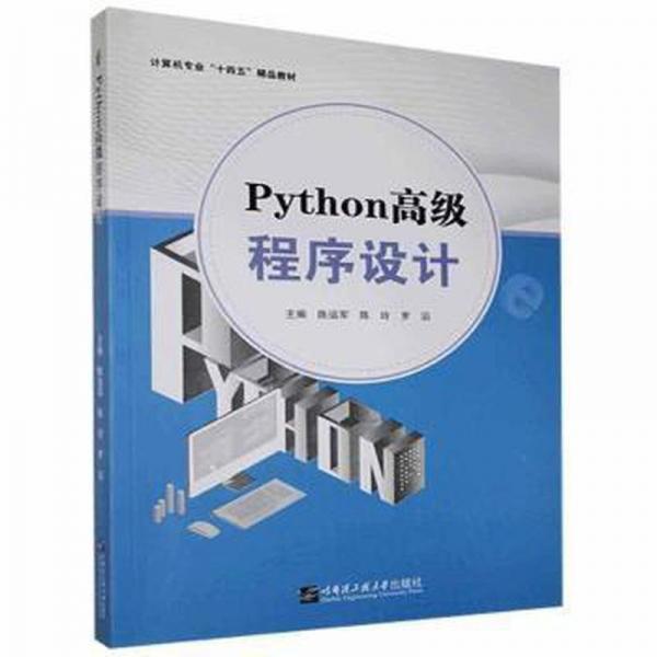 Python高級程序設(shè)計