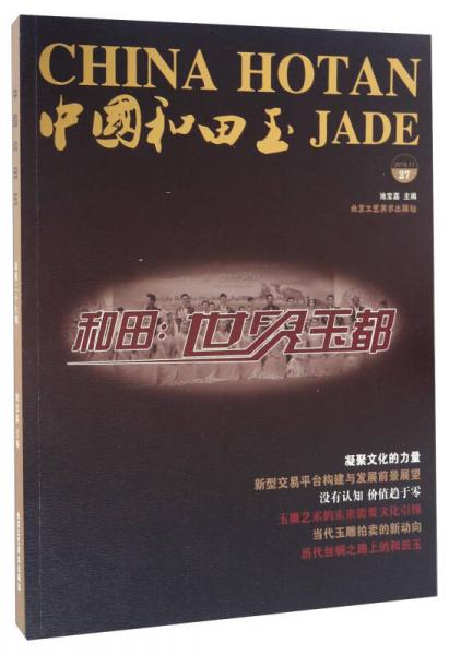 中國和田玉（2016.11 27）