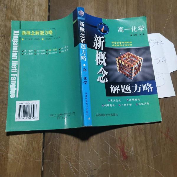 新概念解題方略.初中化學(xué)