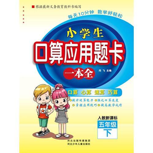 小学生口算应用题卡一本全5年级下册 （人教新课标）