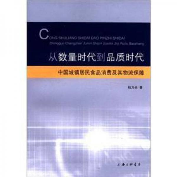 從數(shù)量時(shí)代到品質(zhì)時(shí)代：中國(guó)城鎮(zhèn)居民食品消費(fèi)及其物流保障
