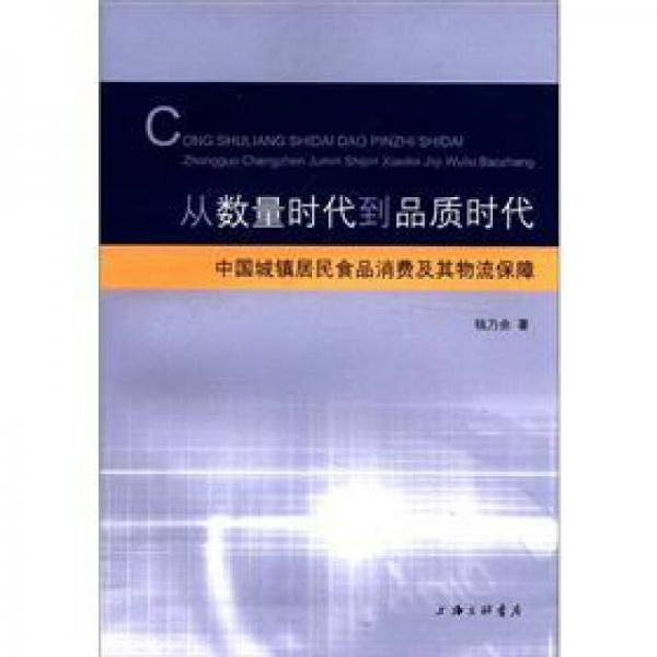 从数量时代到品质时代：中国城镇居民食品消费及其物流保障