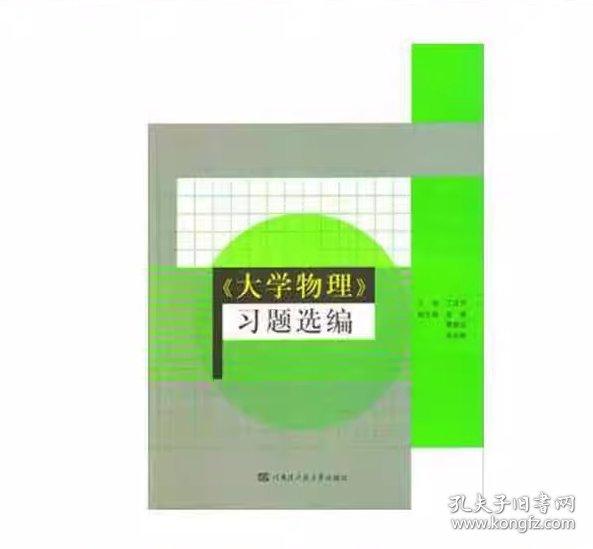 大學(xué)物理習(xí)題選編
