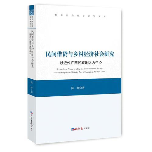 民间借贷与乡村经济社会研究:以近代广西民族地区为中心