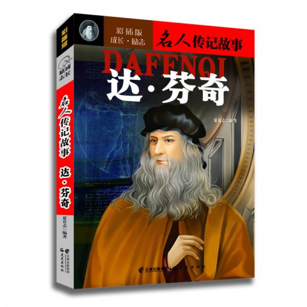 成長·勵志名人傳記故事：達(dá)·芬奇（彩插版）