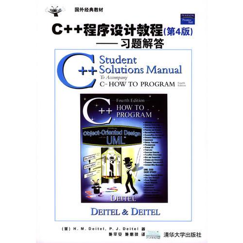 C++程序設(shè)計(jì)教程：習(xí)題解答（第4版）