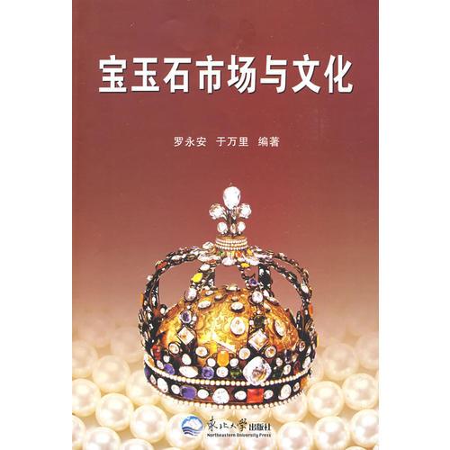 寶玉石市場與文化