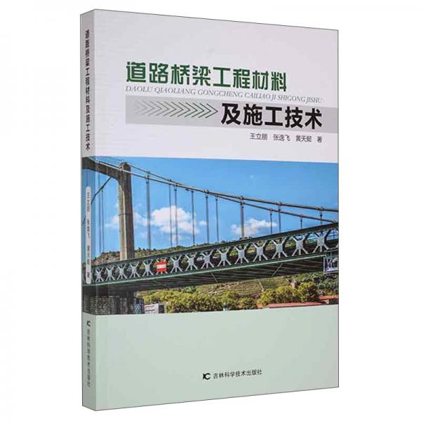 道路橋梁工程材料及施工技術(shù)
