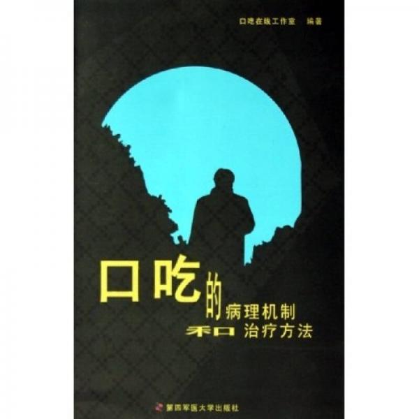 口吃的病理機(jī)制和治療方法