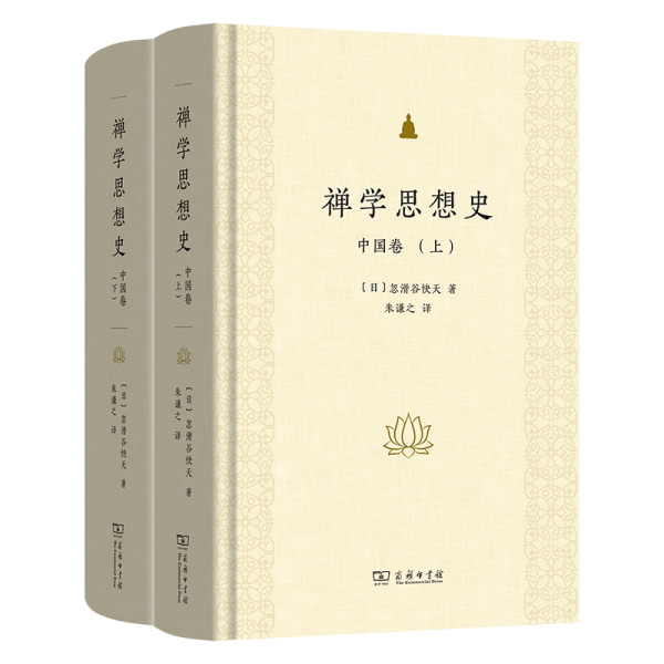 禅学思想史：中国卷(全两册)