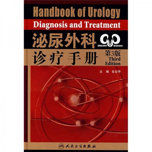 泌尿外科诊疗手册（第3版）