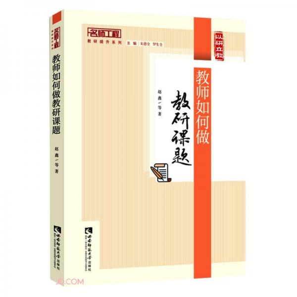 教師如何做教研課題